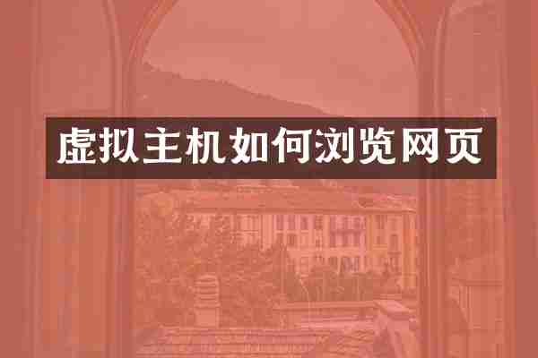 虚拟主机如何浏览网页