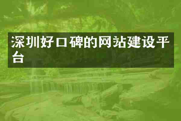 深圳好口碑的网站建设平台