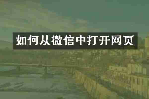 如何从微信中打开网页
