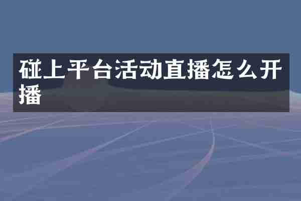 碰上平台活动直播怎么开播