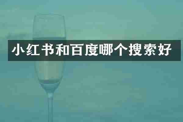 小红书和百度哪个搜索好