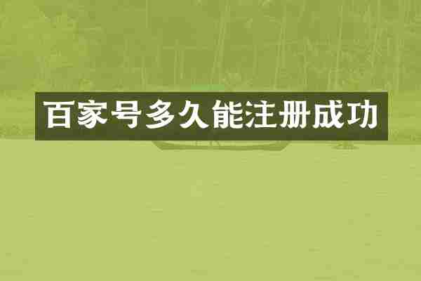 百家号多久能注册成功