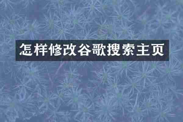 怎样修改谷歌搜索主页
