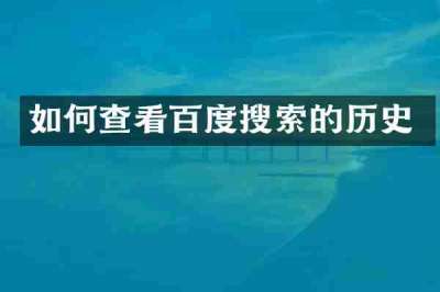 如何查看百度搜索的历史