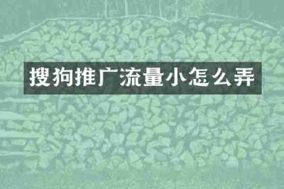 搜狗推广流量小怎么弄