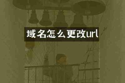 域名怎么更改url