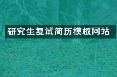 研究生复试简历模板网站
