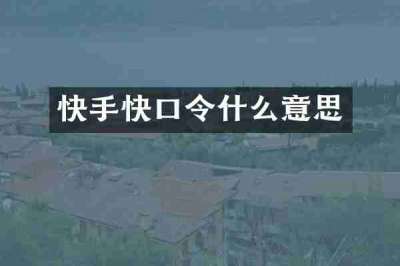 快手快口令什么意思