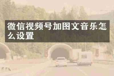 微信视频号加图文音乐怎么设置