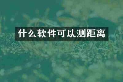什么软件可以测距离