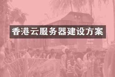 香港云服务器建设方案