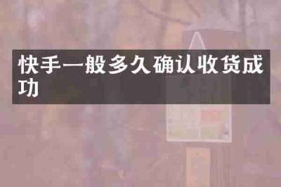 快手一般多久确认收货成功