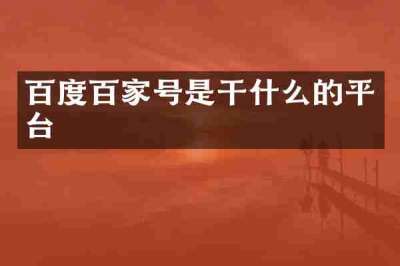 百度百家号是干什么的平台