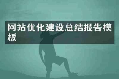 网站优化建设总结报告模板