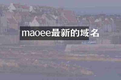 maoee最新的域名