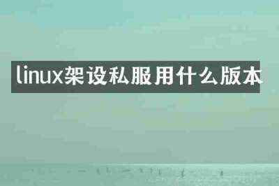 linux架设私服用什么版本