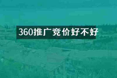 360推广竞价好不好