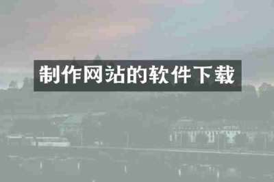 制作网站的软件下载
