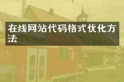 在线网站代码格式优化方法