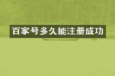 百家号多久能注册成功