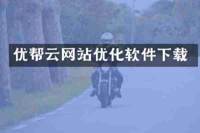 优帮云网站优化软件下载