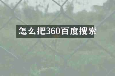 怎么把360百度搜索