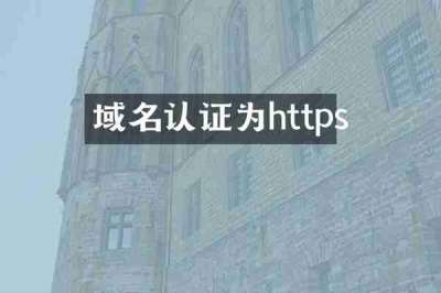 域名认证为https