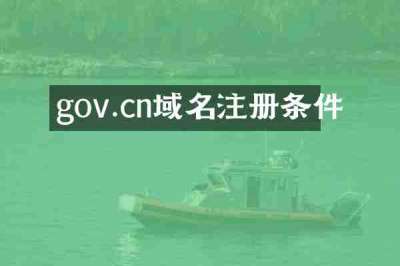 gov.cn域名注册条件
