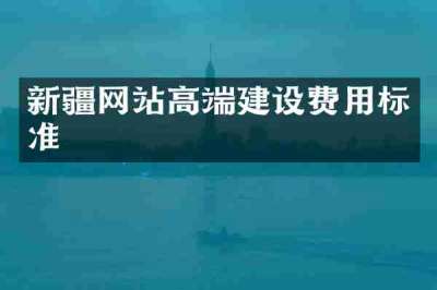 新疆网站高端建设费用标准