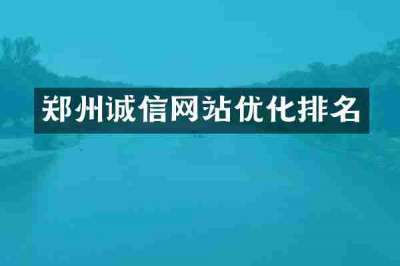 郑州诚信网站优化排名