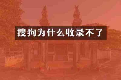 搜狗为什么收录不了