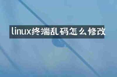 linux终端乱码怎么修改