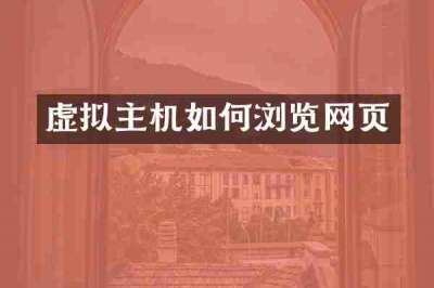 虚拟主机如何浏览网页