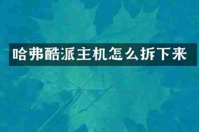 哈弗酷派主机怎么拆下来