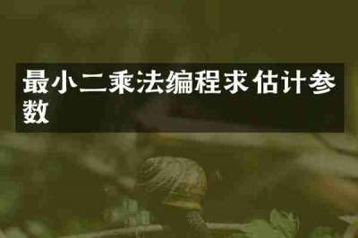 最小二乘法编程求估计参数