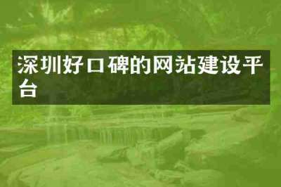 深圳好口碑的网站建设平台