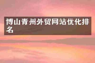 博山青州外贸网站优化排名