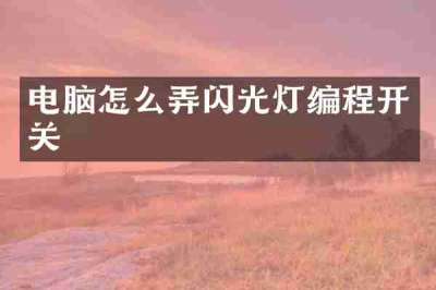 电脑怎么弄闪光灯编程开关