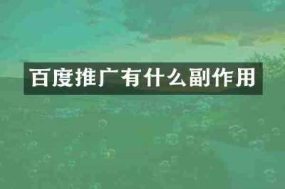 百度推广有什么副作用
