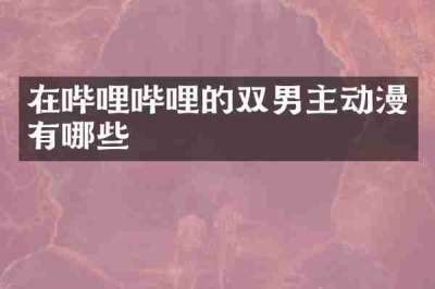 在哔哩哔哩的双男主动漫有哪些
