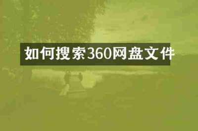 如何搜索360网盘文件