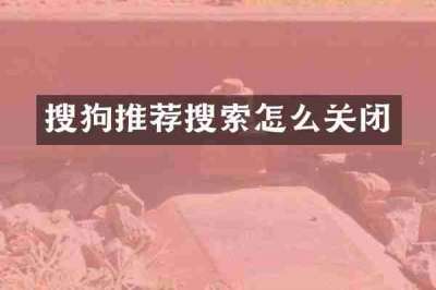 搜狗推荐搜索怎么关闭