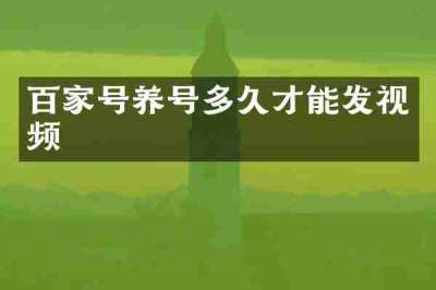 百家号养号多久才能发视频
