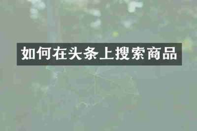 如何在头条上搜索商品