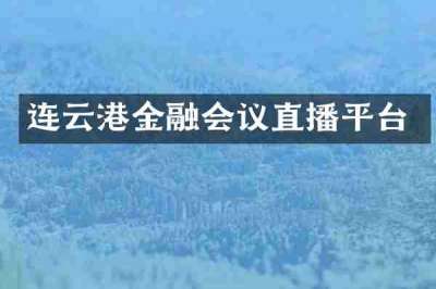连云港金融会议直播平台