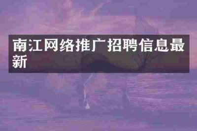 南江网络推广招聘信息最新