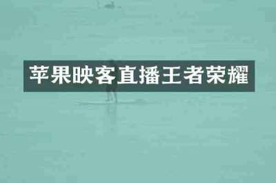 苹果映客直播王者荣耀