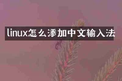 linux怎么添加中文输入法