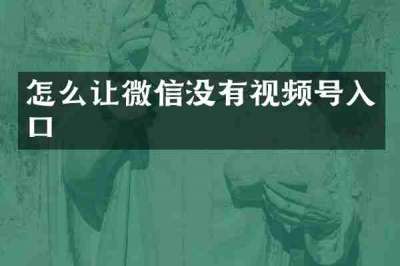 怎么让微信没有视频号入口