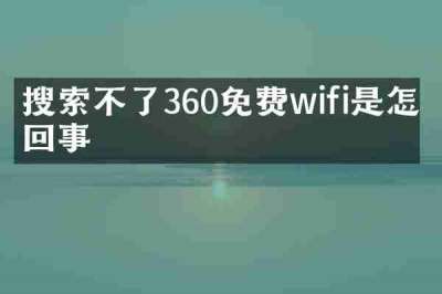 搜索不了360免费wifi是怎么回事